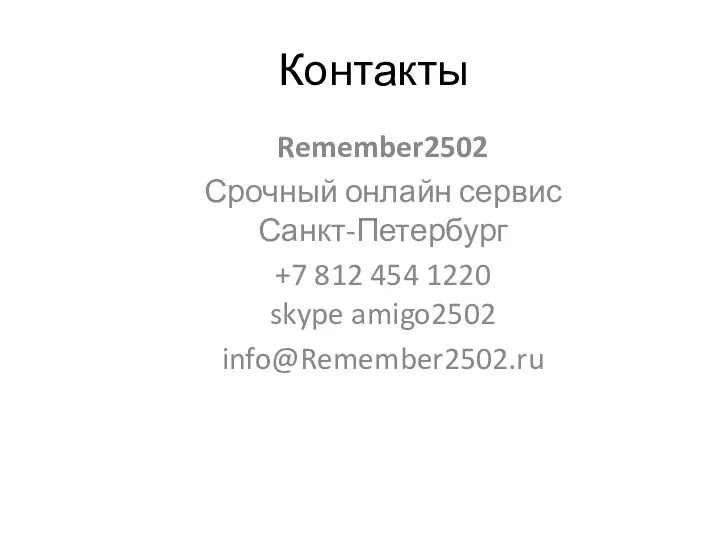 Контакты Remember2502 Срочный онлайн сервис Санкт-Петербург +7 812 454 1220 skype amigo2502 info@Remember2502.ru