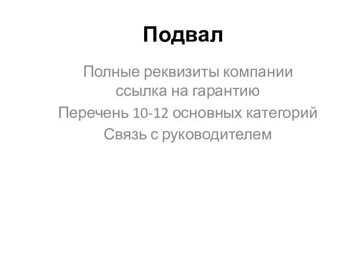 Подвал Полные реквизиты компании ссылка на гарантию Перечень 10-12 основных категорий Связь с руководителем