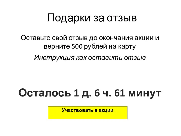 Подарки за отзыв Осталось 1 д. 6 ч. 61 минут Оставьте свой