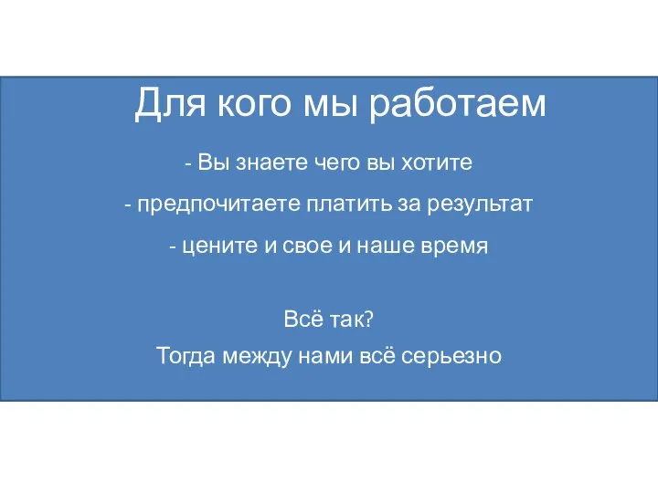 Для кого мы работаем - Вы знаете чего вы хотите - предпочитаете