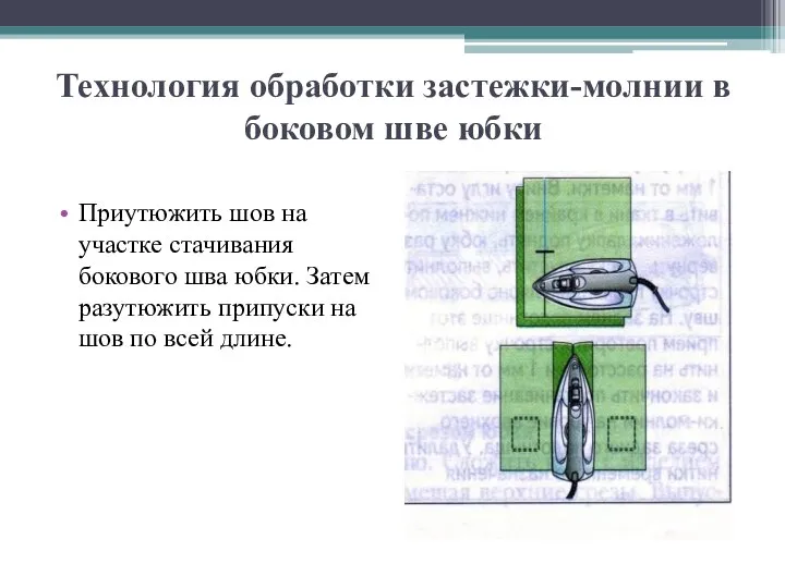 Технология обработки застежки-молнии в боковом шве юбки Приутюжить шов на участке стачивания