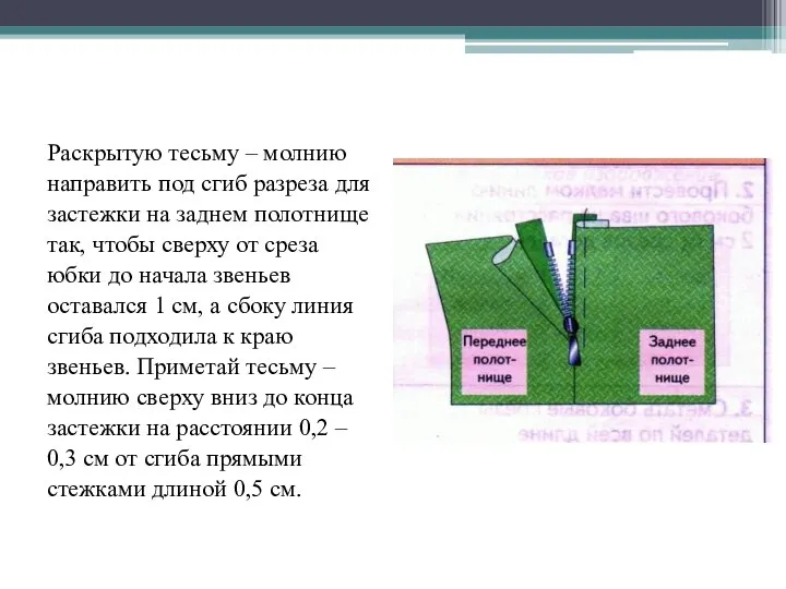 Раскрытую тесьму – молнию направить под сгиб разреза для застежки на заднем