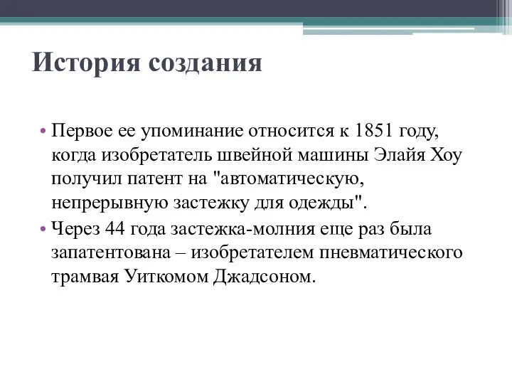 История создания Первое ее упоминание относится к 1851 году, когда изобретатель швейной