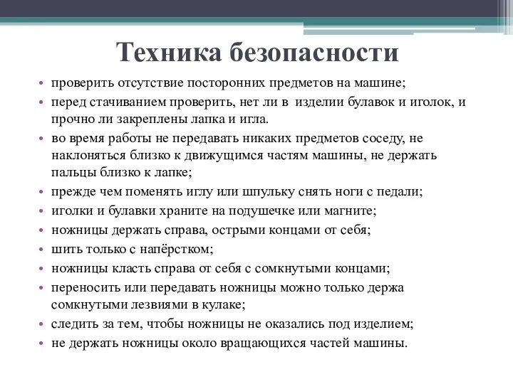 Техника безопасности проверить отсутствие посторонних предметов на машине; перед стачиванием проверить, нет