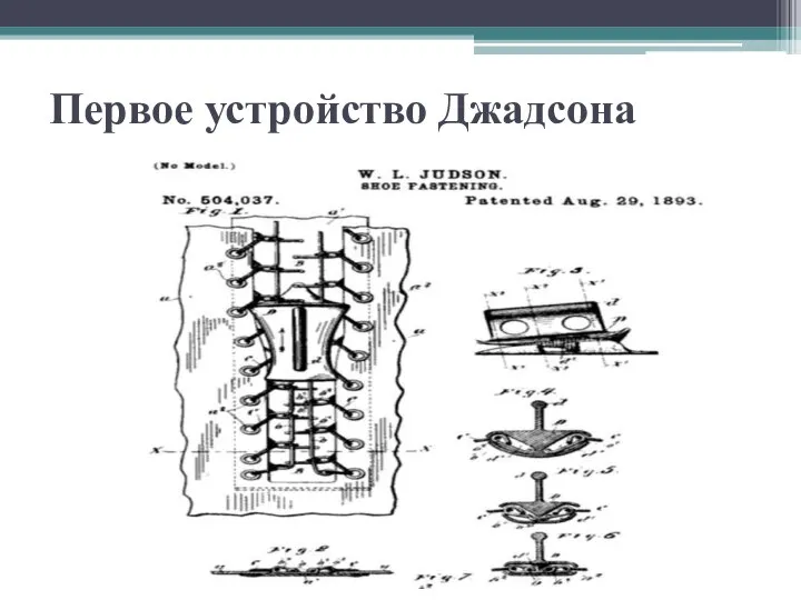 Первое устройство Джадсона