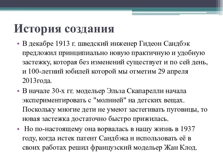 История создания В декабре 1913 г. шведский инженер Гидеон Сандбэк предложил принципиально