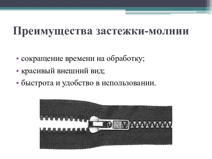 Преимущества застежки-молнии сокращение времени на обработку; красивый внешний вид; быстрота и удобство в использовании.