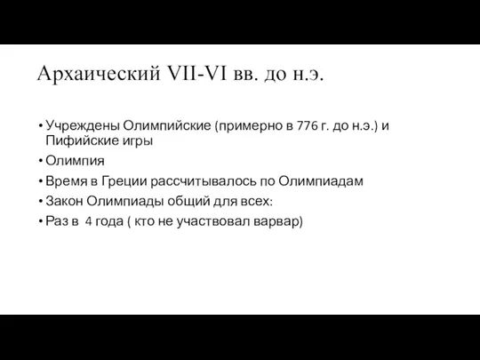 Архаический VII-VI вв. до н.э. Учреждены Олимпийские (примерно в 776 г. до