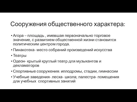 Сооружения общественного характера: Агора – площадь , имевшая первоначально торговое значение, с