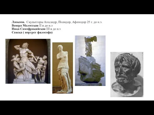 Лаокоон. Скульпторы Агесандр, Полидор, Афинодор 25 г. до н.э. Венера Мелосская II
