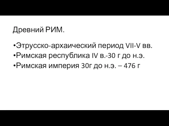 Древний РИМ. Этрусско-архаический период VII-V вв. Римская республика IV в.-30 г до