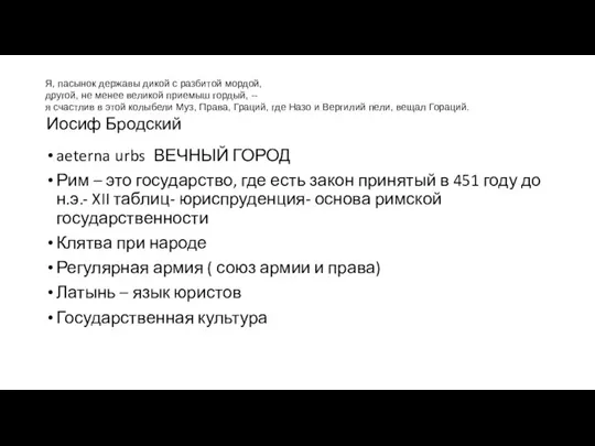 aeterna urbs ВЕЧНЫЙ ГОРОД Рим – это государство, где есть закон принятый