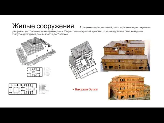 Жилые сооружения. Атриумно- перистильный дом - атриум в виде закрытого дворика-центральное помещение