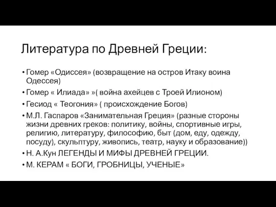 Литература по Древней Греции: Гомер «Одиссея» (возвращение на остров Итаку воина Одессея)