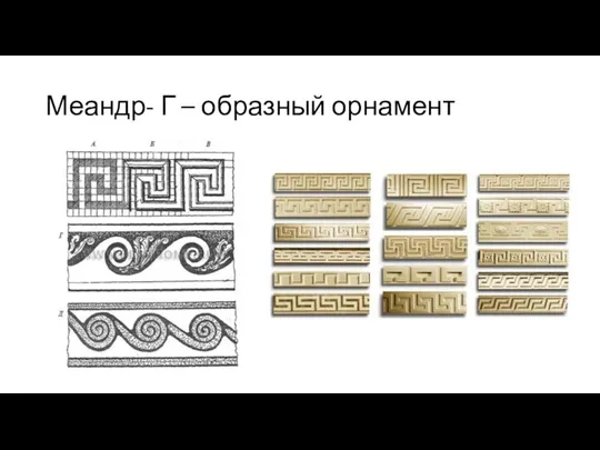 Меандр- Г – образный орнамент