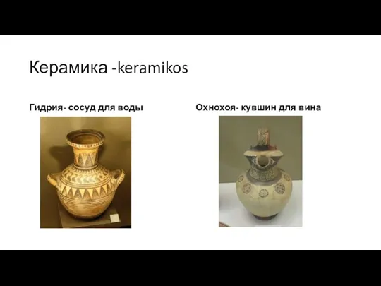 Керамика -keramikos Гидрия- сосуд для воды Охнохоя- кувшин для вина