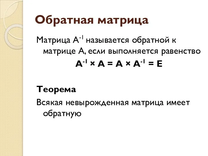 Обратная матрица Матрица А-1 называется обратной к матрице А, если выполняется равенство