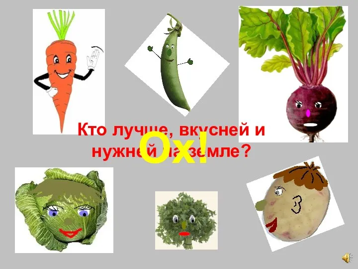 Кто лучше, вкусней и нужней на земле? Ох!