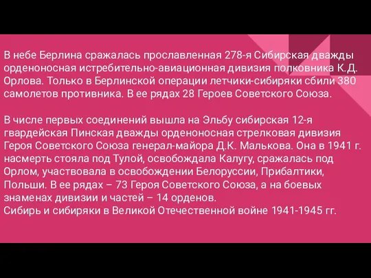 В небе Берлина сражалась прославленная 278-я Сибирская дважды орденоносная истребительно-авиационная дивизия полковника