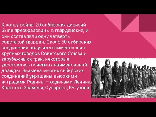 К концу войны 20 сибирских дивизий были преобразованы в гвардейские, и они