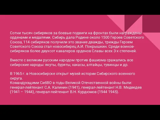 Сотни тысяч сибиряков за боевые подвиги на фронтах были награждены орденами и