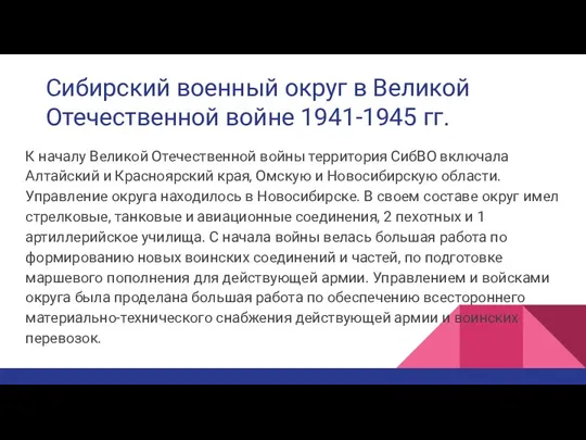 Сибирский военный округ в Великой Отечественной войне 1941-1945 гг. К началу Великой