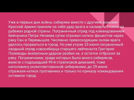 Уже в первые дни войны сибиряки вместе с другими воинами Красной Армии