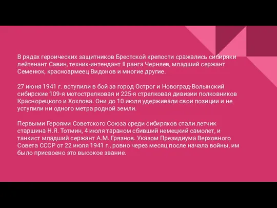 В рядах героических защитников Брестской крепости сражались сибиряки лейтенант Савин, техник-интендант II