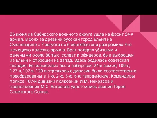 26 июня из Сибирского военного округа ушла на фронт 24-я армия. В