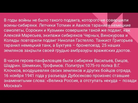 В годы войны не было такого подвига, которого не совершили воины-сибиряки. Летчики