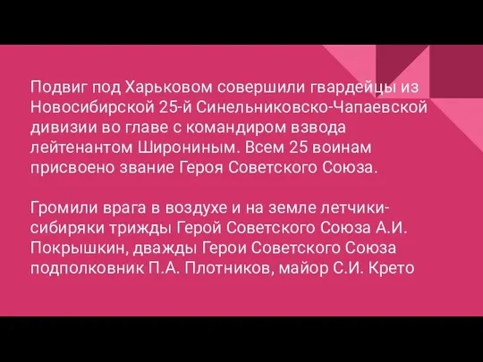 Подвиг под Харьковом совершили гвардейцы из Новосибирской 25-й Синельниковско-Чапаевской дивизии во главе