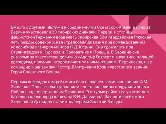 Вместе с другими частями и соединениями Советской Армии в боях за Берлин