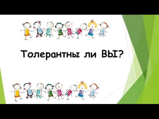 Толерантны ли ВЫ?