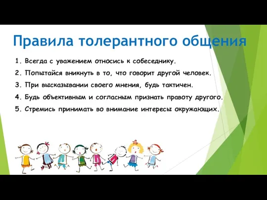 Правила толерантного общения 1. Всегда с уважением относись к собеседнику. 2. Попытайся