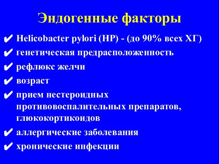 Эндогенные факторы Helicobacter pylori (HP) - (до 90% всех ХГ) генетическая предрасположенность