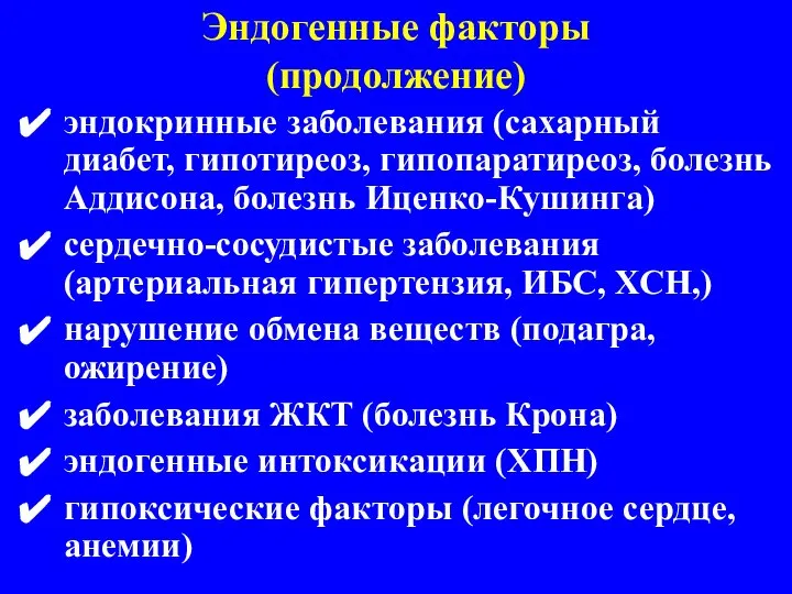 Эндогенные факторы (продолжение) эндокринные заболевания (сахарный диабет, гипотиреоз, гипопаратиреоз, болезнь Аддисона, болезнь