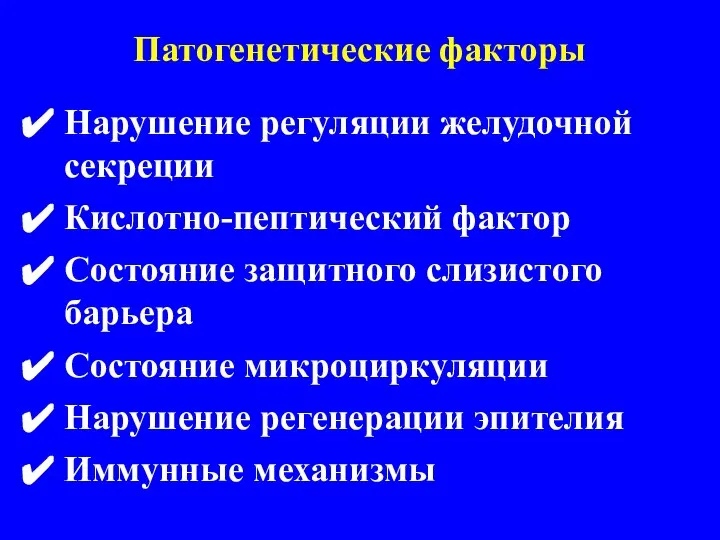 Патогенетические факторы Нарушение регуляции желудочной секреции Кислотно-пептический фактор Состояние защитного слизистого барьера