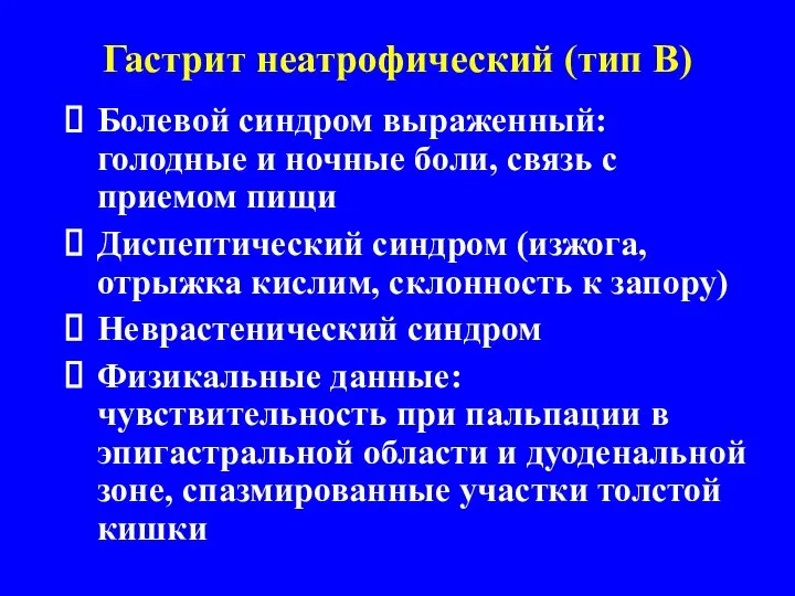 Гастрит неатрофический (тип В) Болевой синдром выраженный: голодные и ночные боли, связь