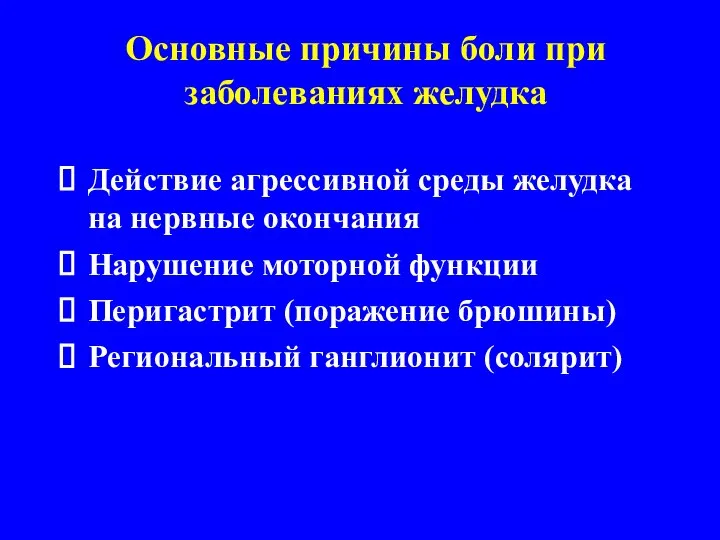 Основные причины боли при заболеваниях желудка Действие агрессивной среды желудка на нервные