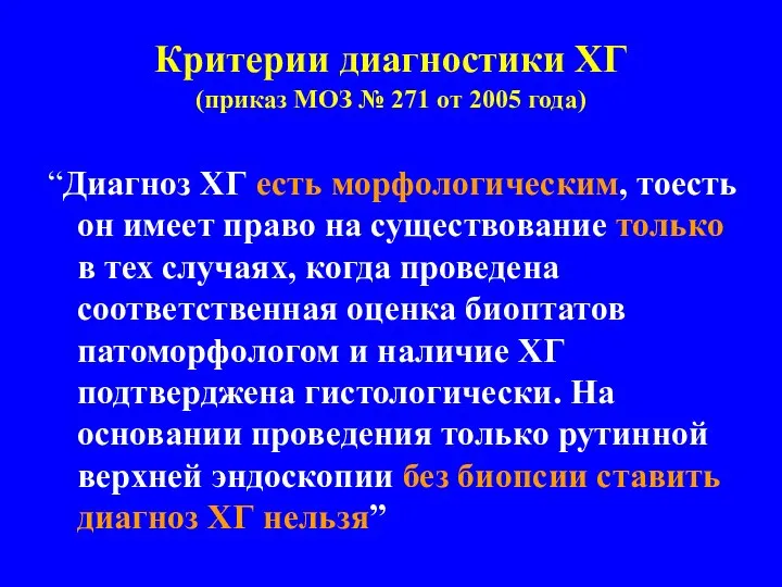 Критерии диагностики ХГ (приказ МОЗ № 271 от 2005 года) “Диагноз ХГ