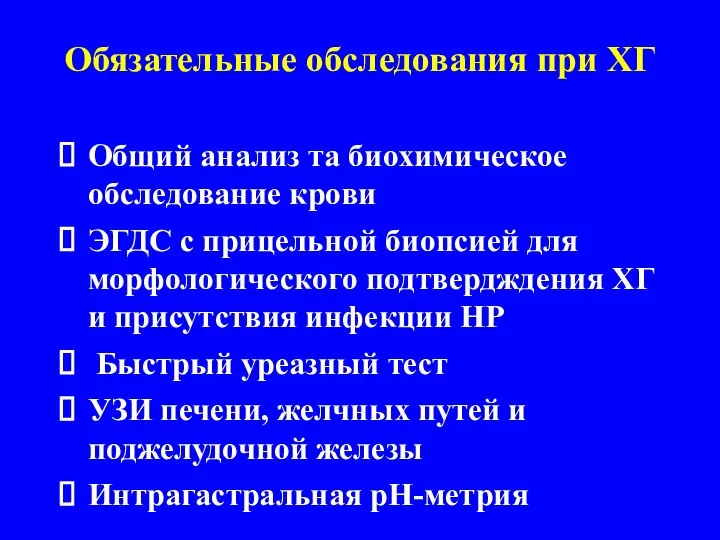 Обязательные обследования при ХГ Общий анализ та биохимическое обследование крови ЭГДС с