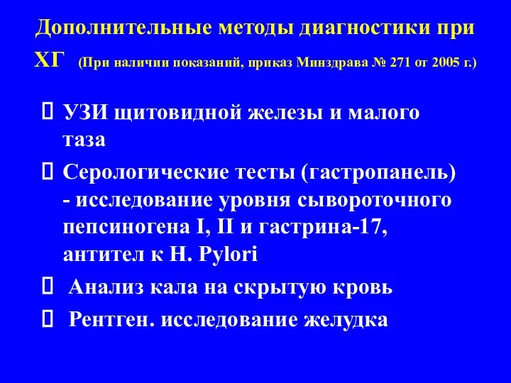 Дополнительные методы диагностики при ХГ (При наличии показаний, приказ Минздрава № 271