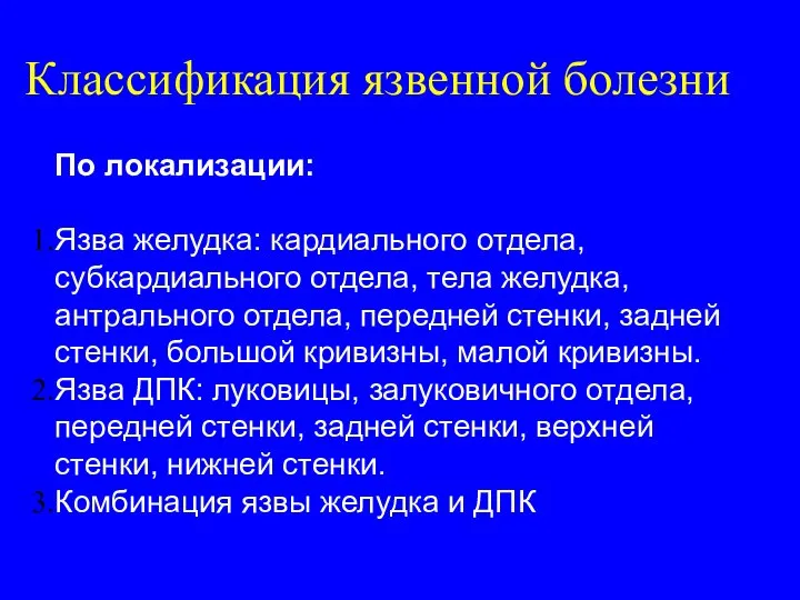 Классификация язвенной болезни По локализации: Язва желудка: кардиального отдела, субкардиального отдела, тела