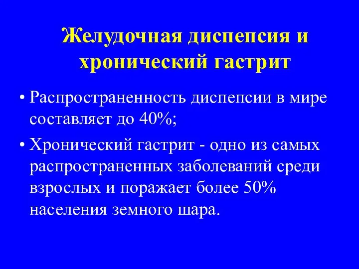 Распространенность диспепсии в мире составляет до 40%; Хронический гастрит - одно из