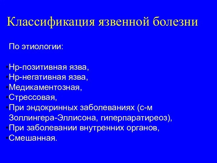 По этиологии: Нр-позитивная язва, Нр-негативная язва, Медикаментозная, Стрессовая, При эндокринных заболеваниях (с-м