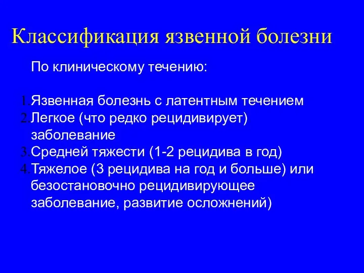 По клиническому течению: Язвенная болезнь с латентным течением Легкое (что редко рецидивирует)