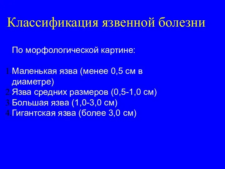 Классификация язвенной болезни По морфологической картине: Маленькая язва (менее 0,5 см в