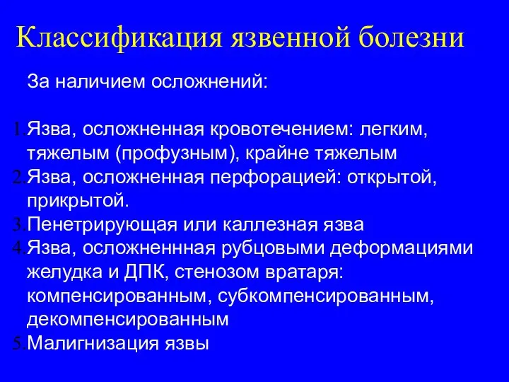 Классификация язвенной болезни За наличием осложнений: Язва, осложненная кровотечением: легким, тяжелым (профузным),