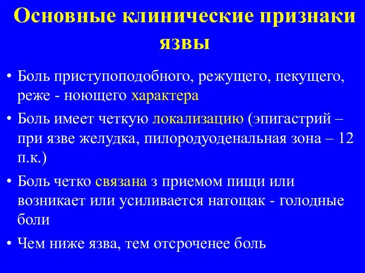 Основные клинические признаки язвы Боль приступоподобного, режущего, пекущего, реже - ноющего характера