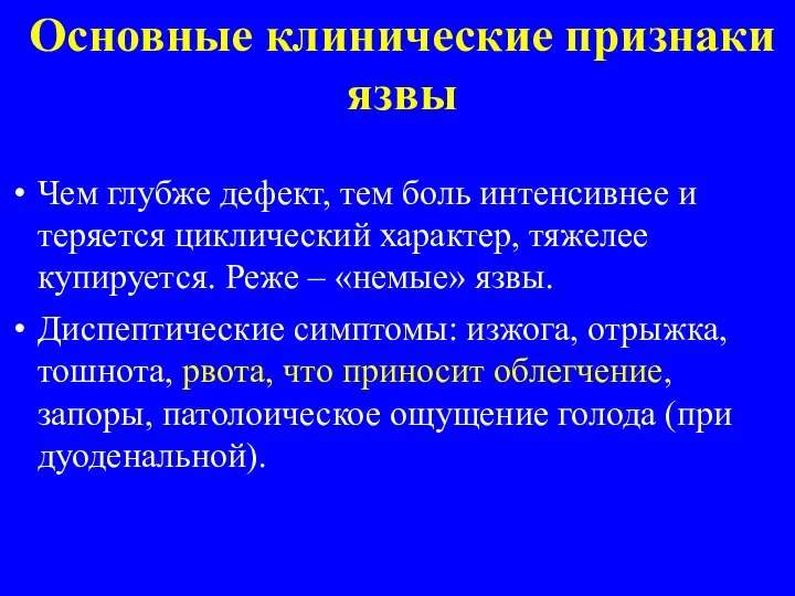 Основные клинические признаки язвы Чем глубже дефект, тем боль интенсивнее и теряется